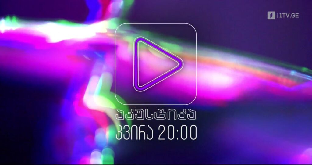 „აკუსტიკა“ – ყოველ კვირას, 20:00