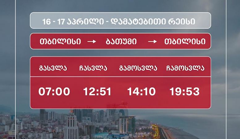 Aprelin 16 və 17-də Tbilisi-Batumi istiqamətinə əlavə qatar hərəkət edəcək