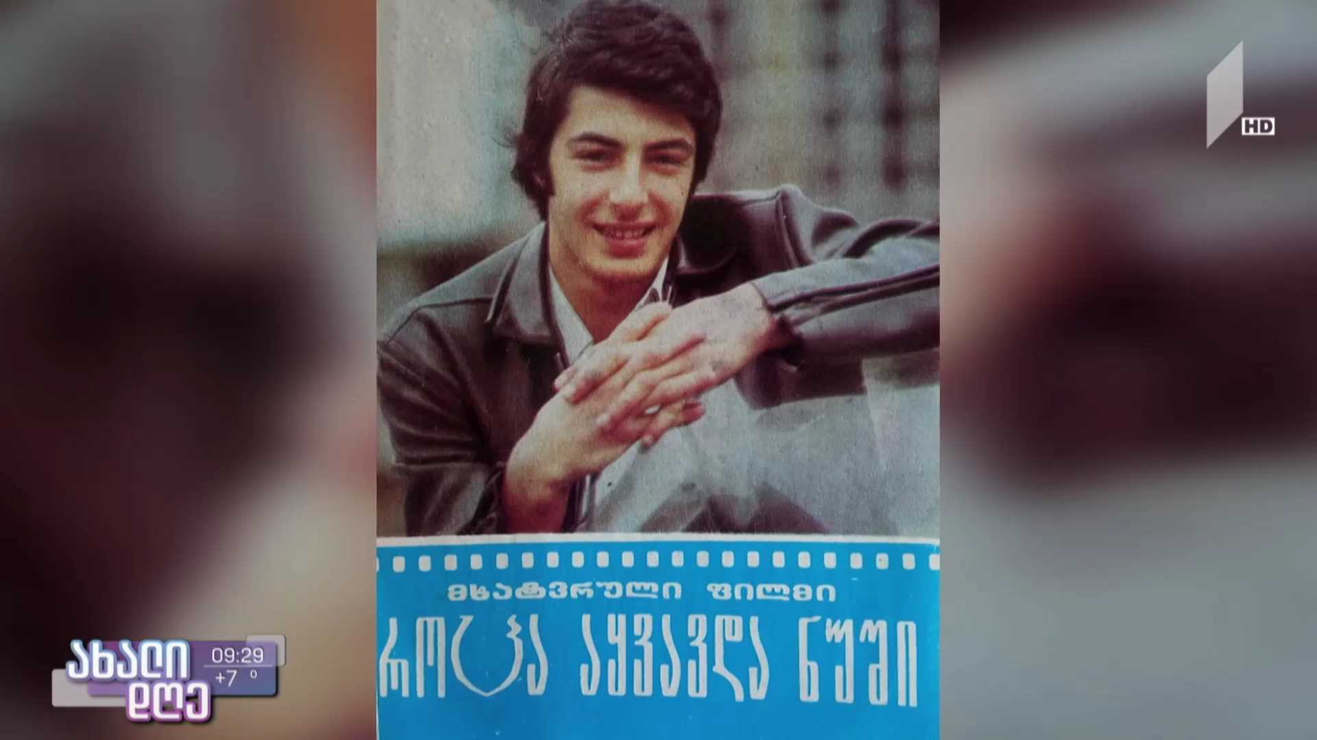 რუბრიკა #სტოპკადრი - „როცა აყვავდა ნუში“ 50 წლისაა