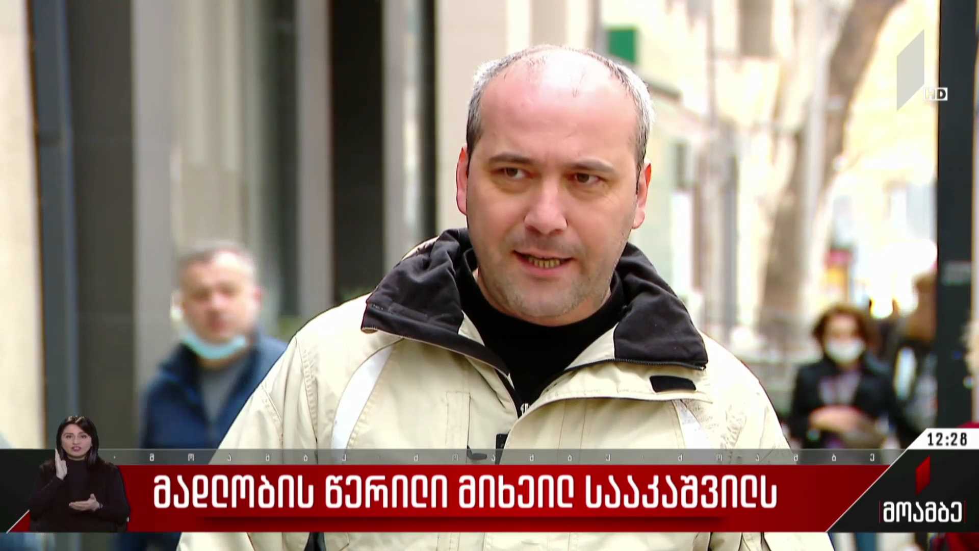 მადლობის წერილი მიხეილ სააკაშვილს