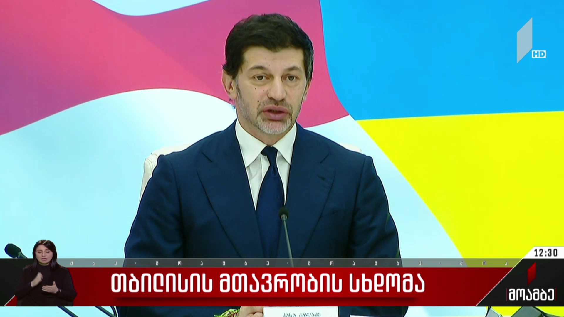 თბილისის მთავრობის სხდომა