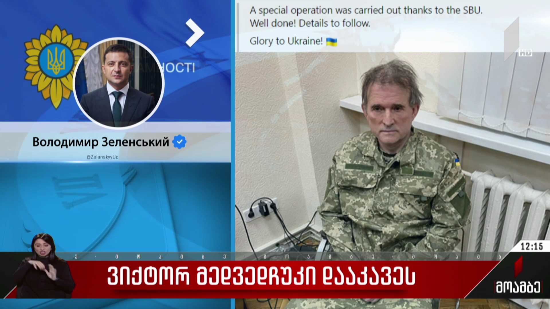 ვიქტორ მედვედჩუკი დააკავეს