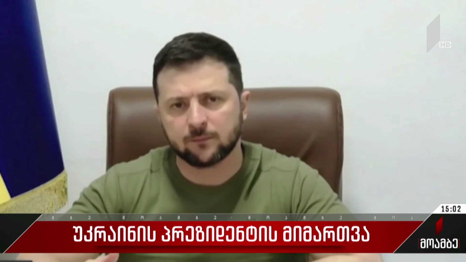 ვოლოდიმირ ზელენსკის მიმართვა