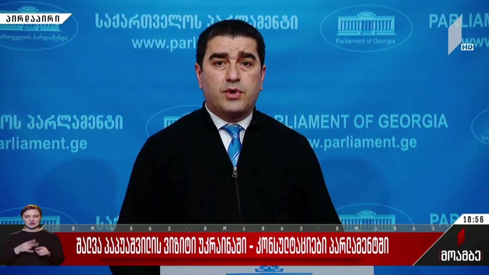 შალვა პაპუაშვილის განცხადება