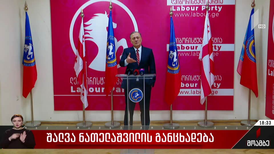 შალვა ნათელაშვილის განცხადება