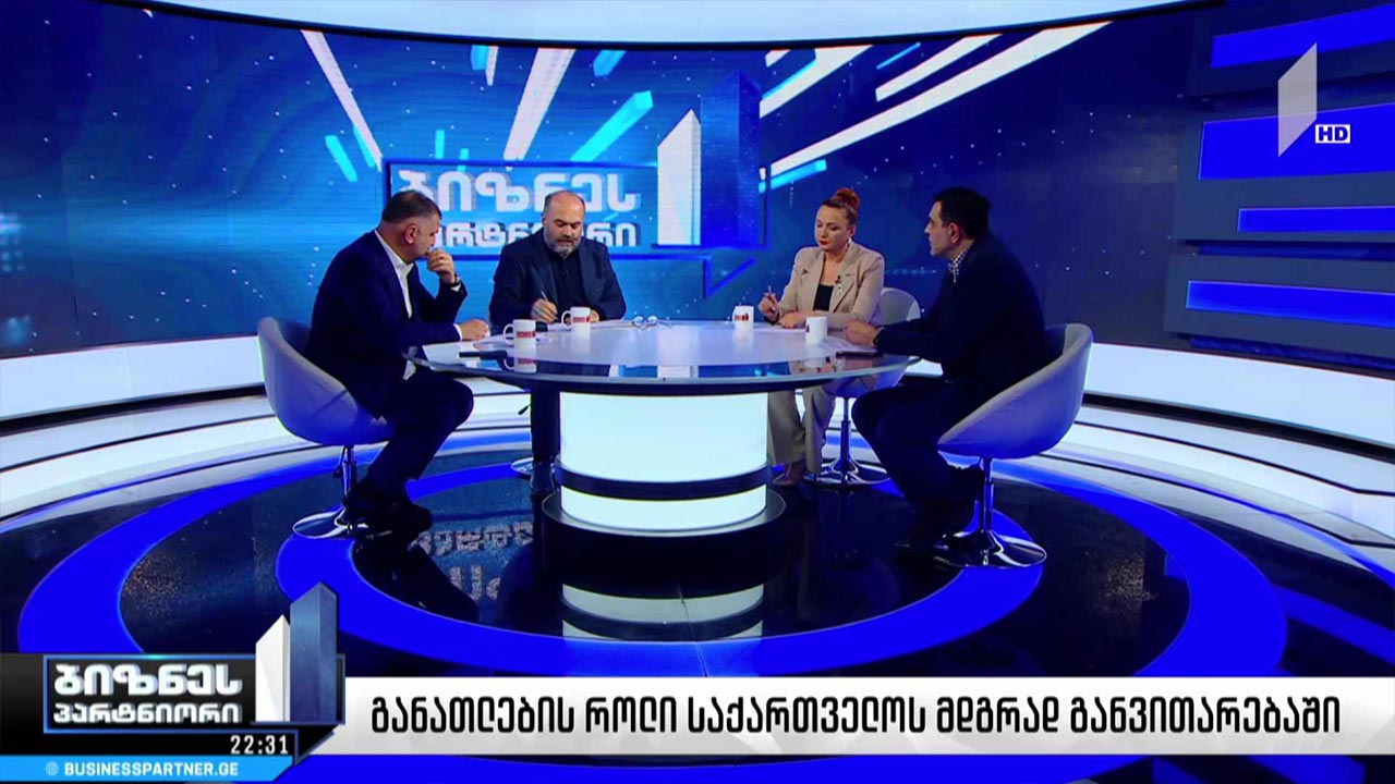 განათლების როლი საქართველოს მდგრად განვითარებაში, ინვესტიციები ადამიანურ კაპიტალში #ბიზნესპარტნიორი #LIVE