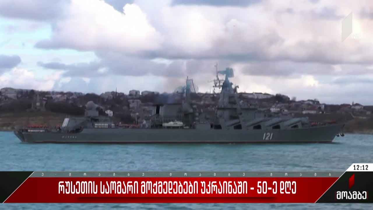 ვითარება უკრაინაში - ომის 50-ე დღე