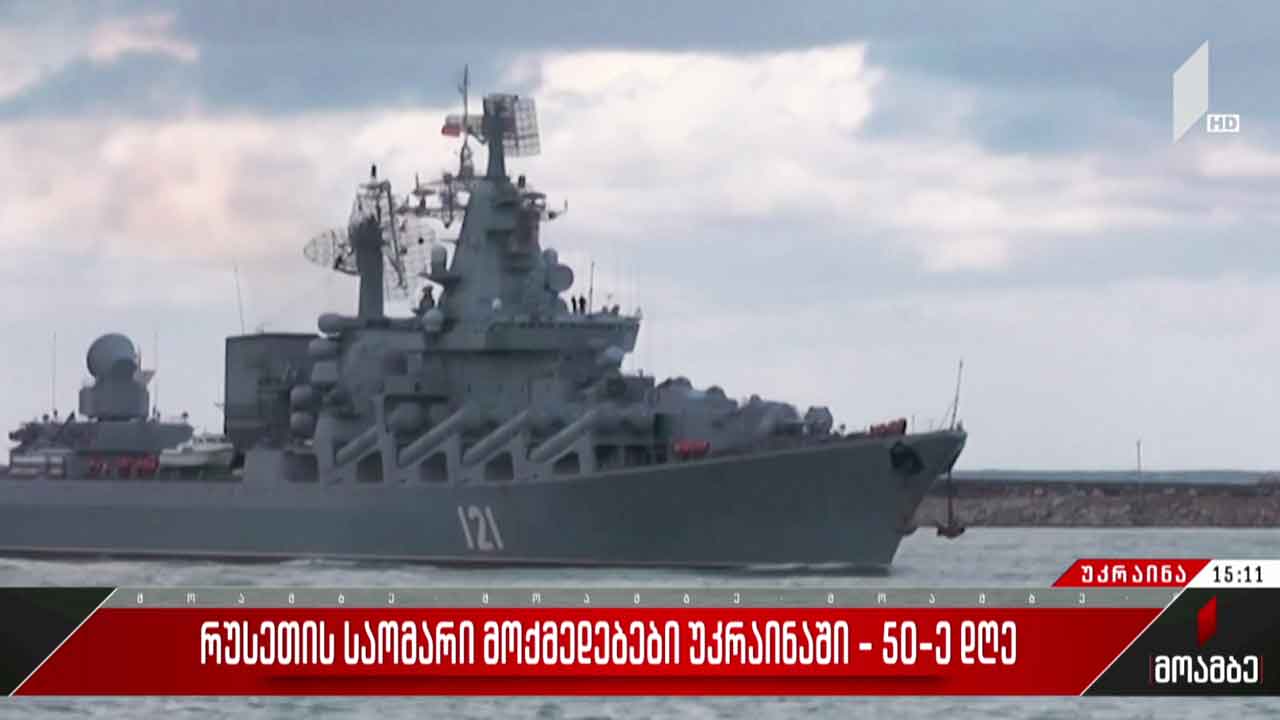 უკრაინაში რუსეთის სამხედრო ინტერვენციის 50-ე დღე
