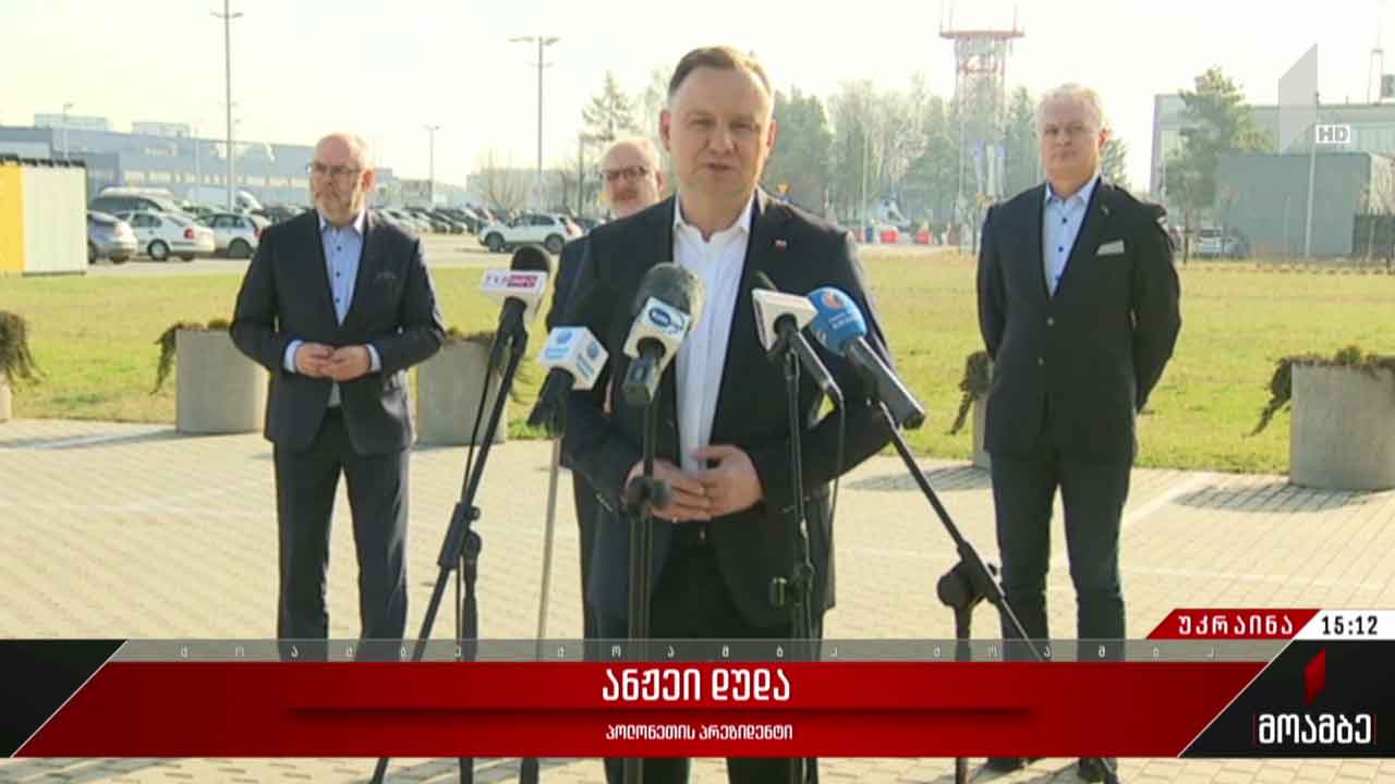 პოლონეთის პრეზიდენტის განცხადება