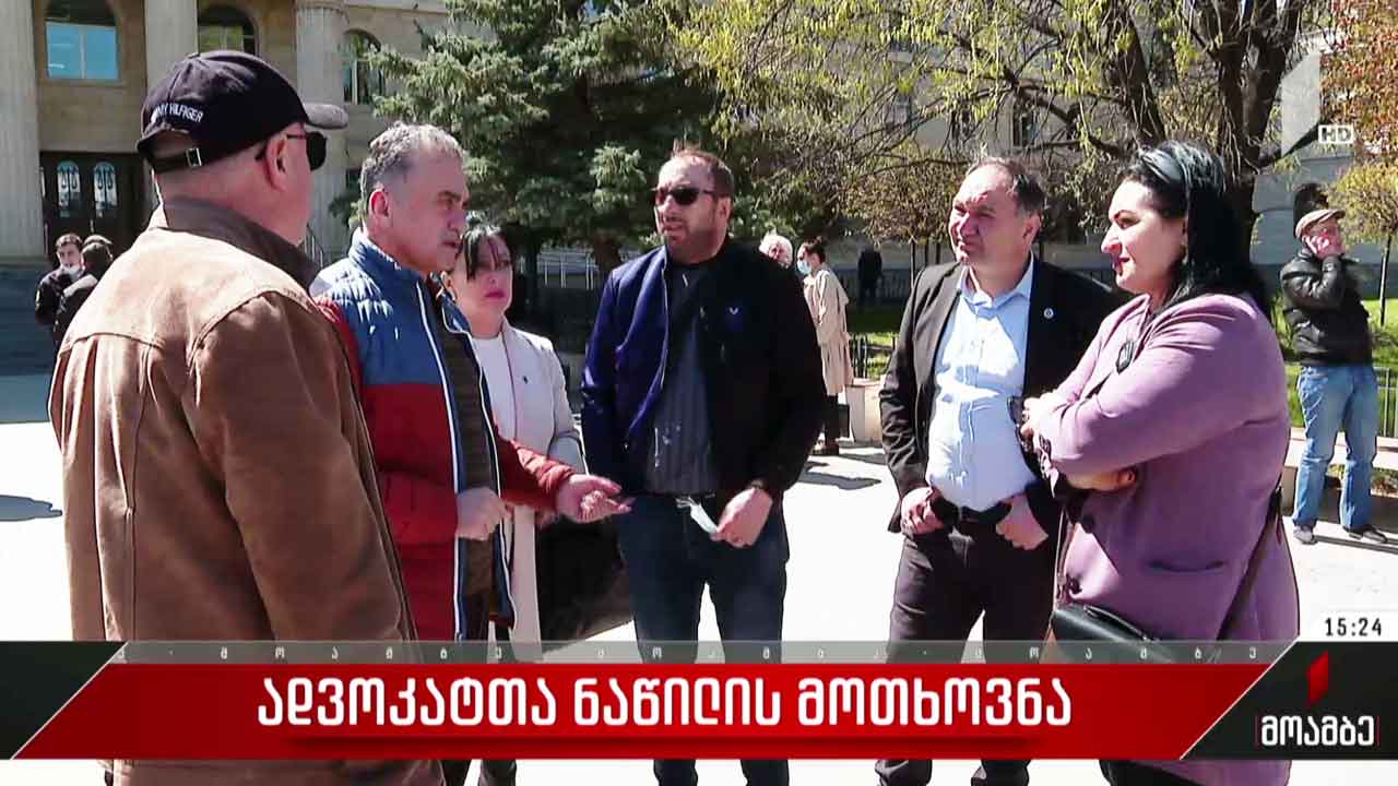 ადვოკატთა ნაწილის მოთხოვნა