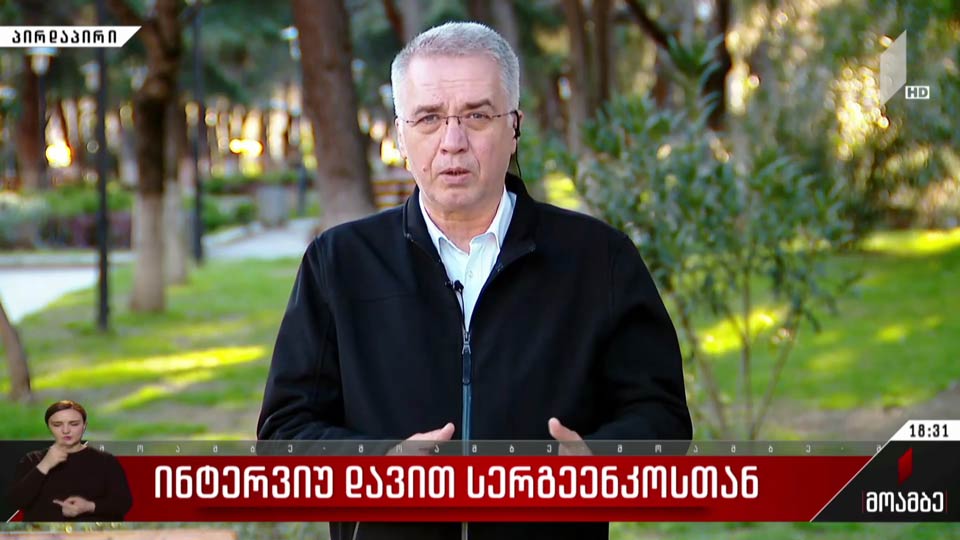 ინტერვიუ დავით სერგეენკოსთან
