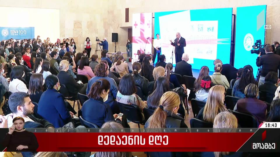 თსუ-ში დედაენის დღე აღინიშნა
