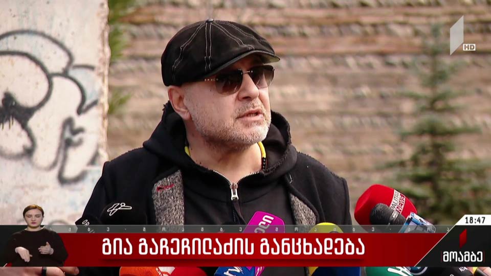 გია გაჩეჩილაძის განცხადება