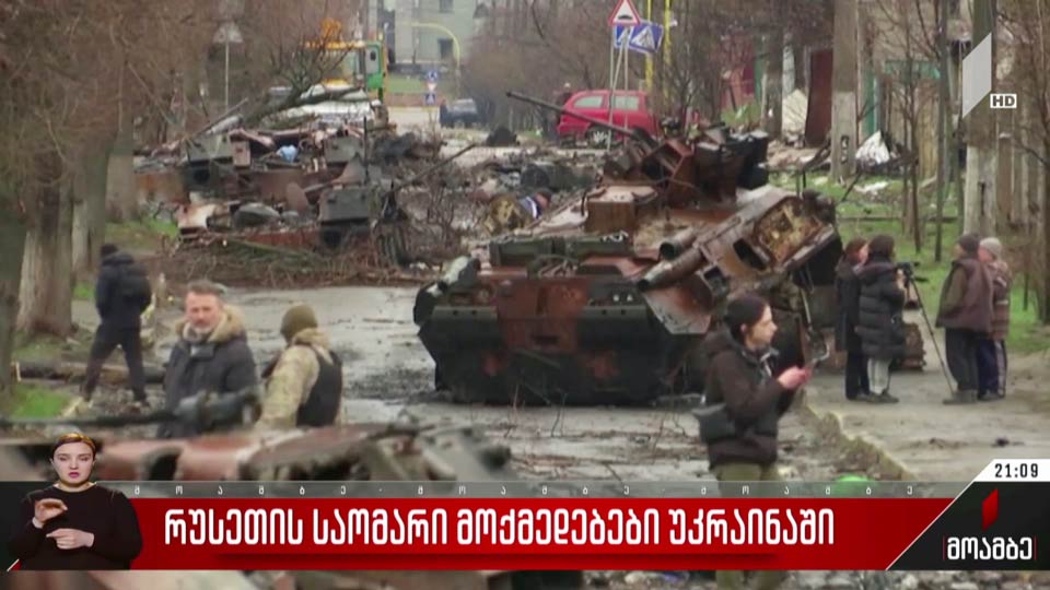 რუსეთის საომარი მოქმედებები უკრაინაში