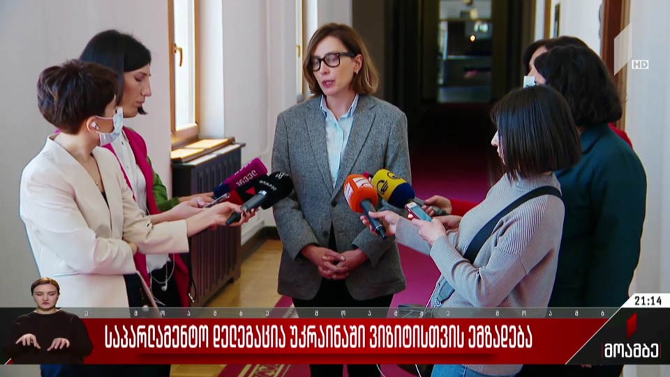 საპარლამენტო დელეგაცია უკრაინაში ვიზიტისთვის ემზადება