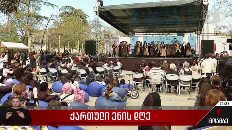 ქართული ენის დღე