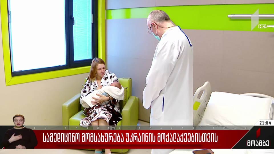 სამედიცინო მომსახურება უკრაინის მოქალაქეებისთვის