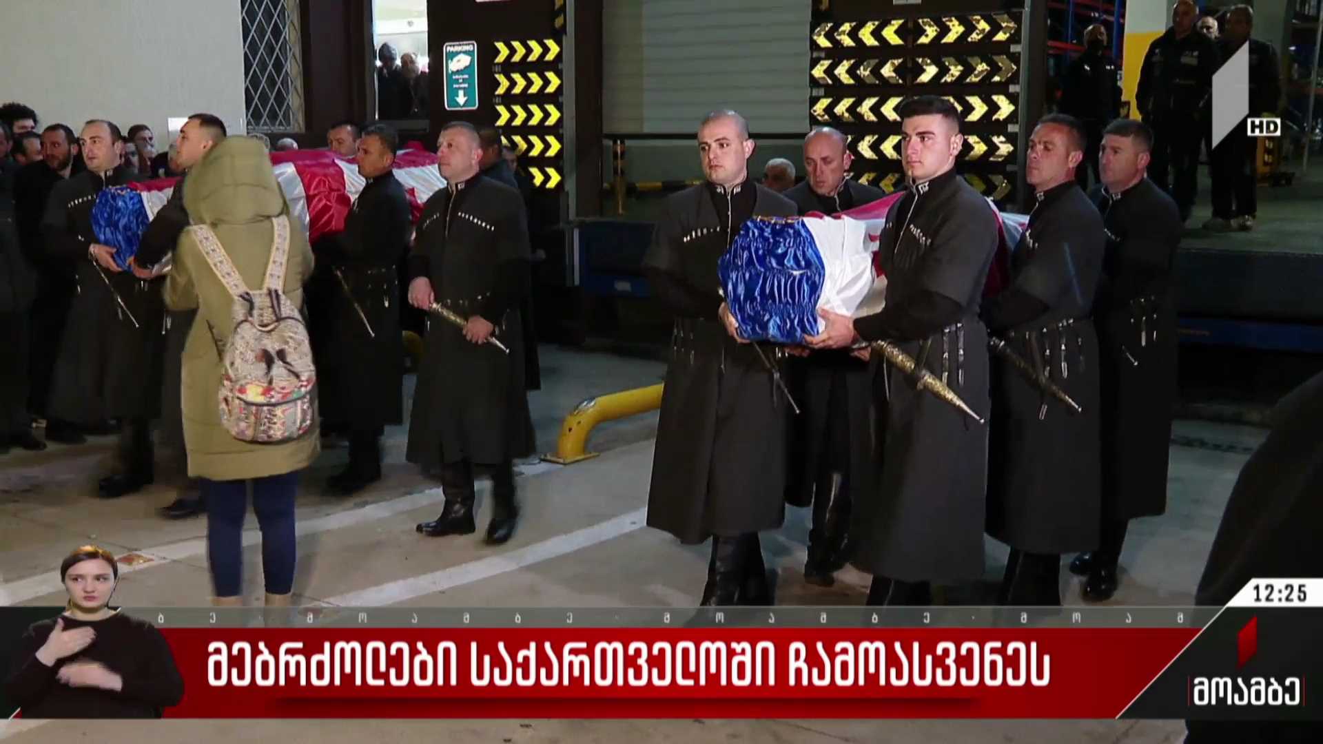 მებრძოლები საქართველოში ჩამოასვენეს