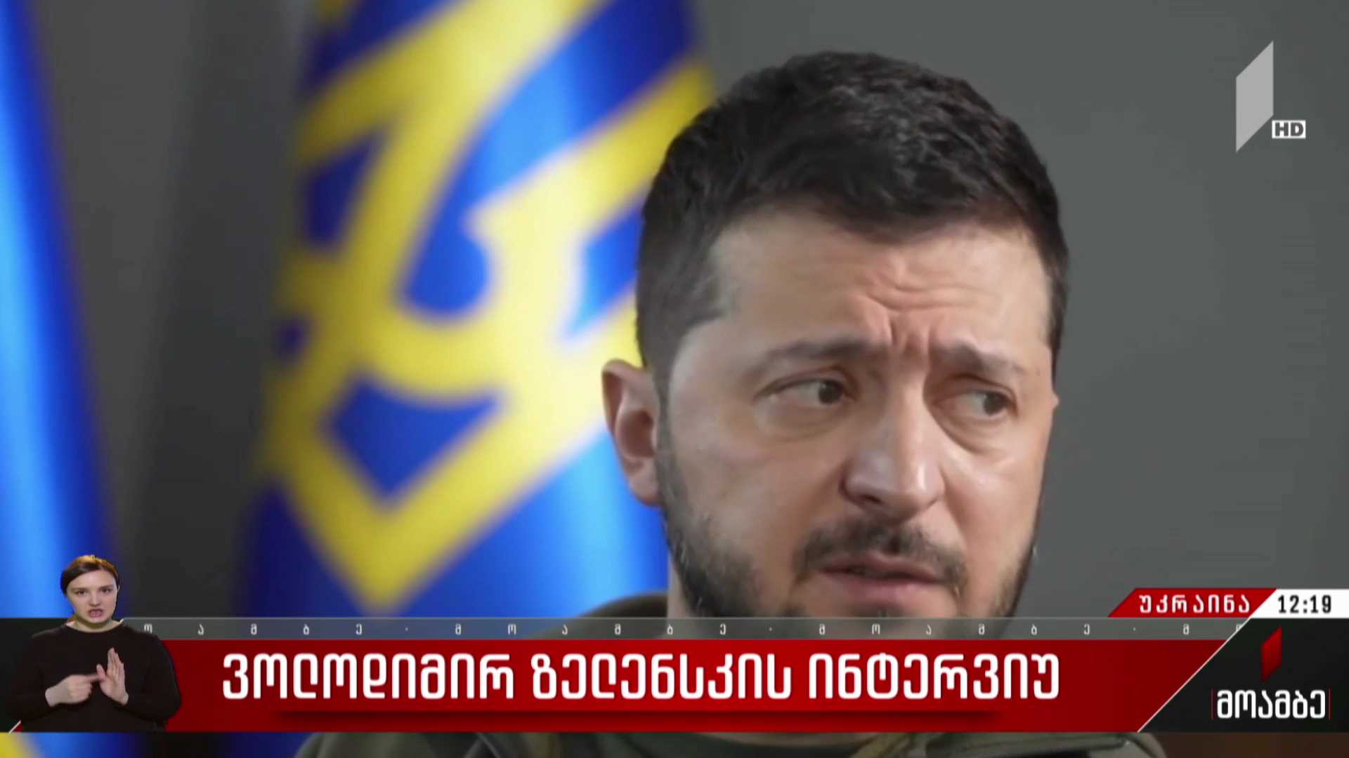 ვოლოდიმირ ზელენსკის ინტერვიუ