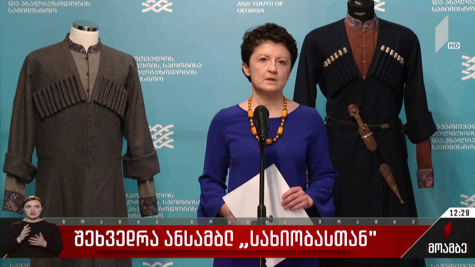 შეხვედრა ანსამბლ „სახიობასთან“