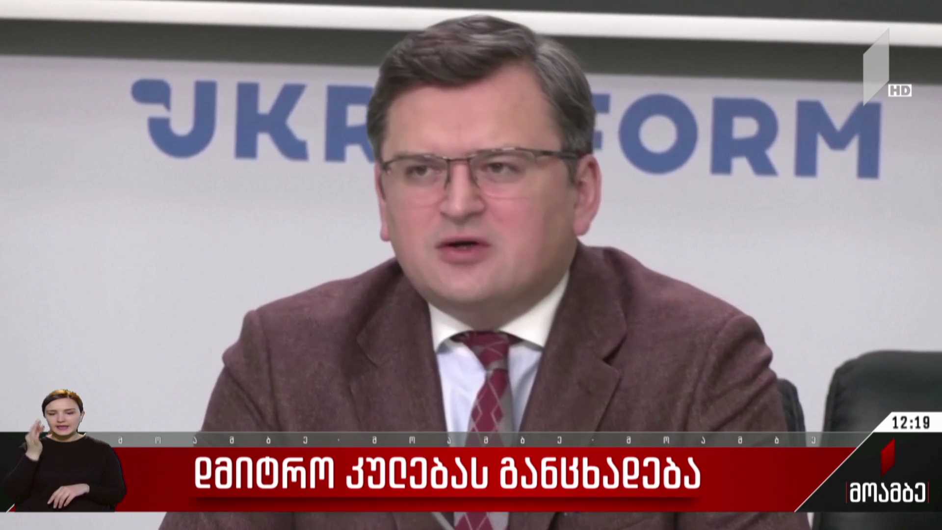 დმიტრო კულებას განცხადება