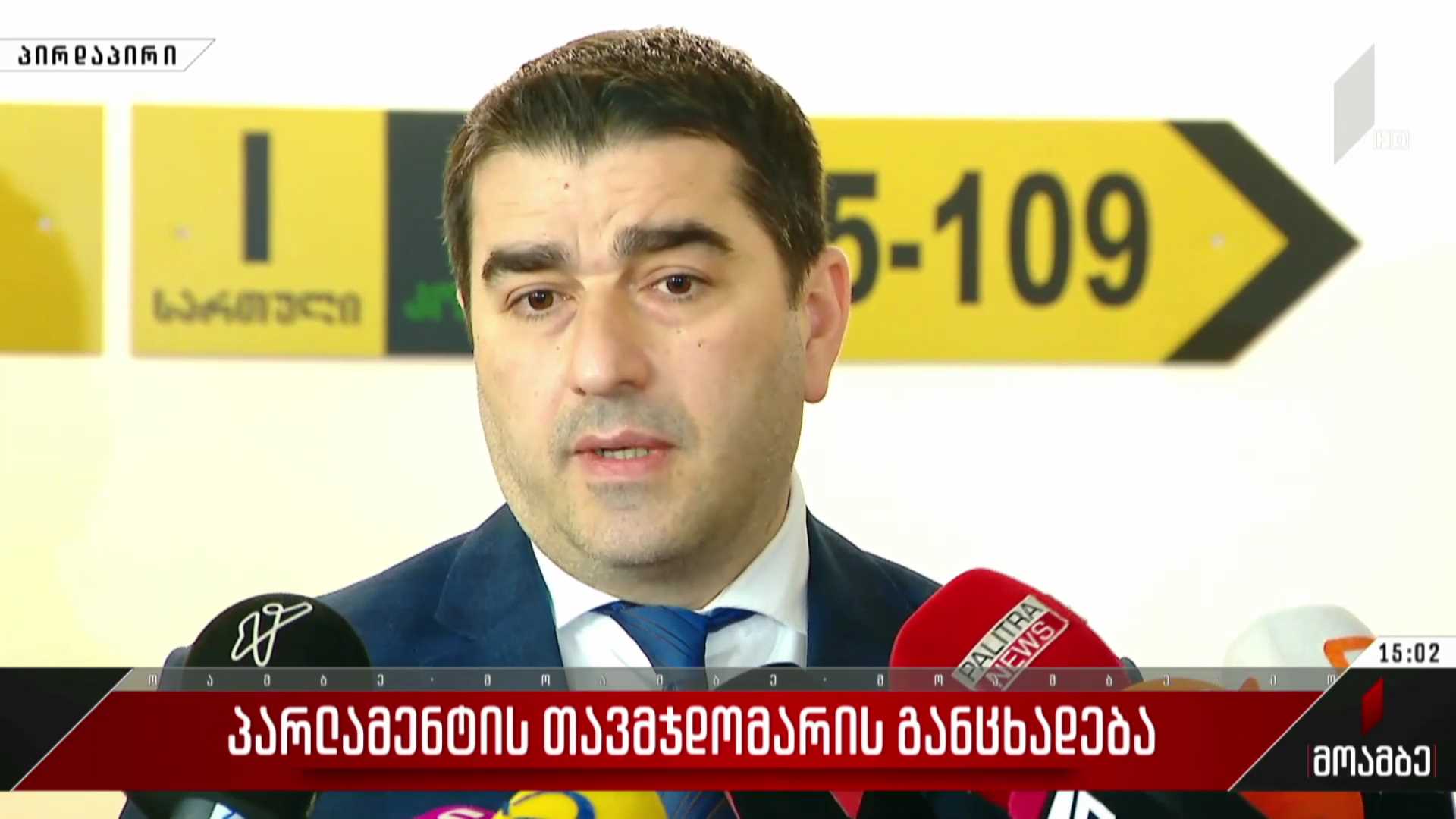 საქართველოს პარლამენტის თავმჯდომარის განცხადება