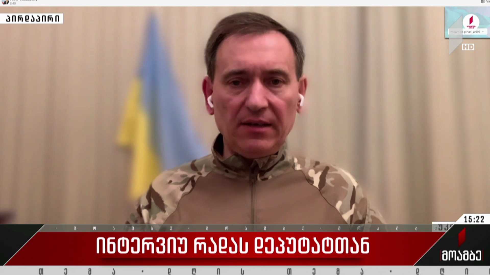 ინტერვიუ რადას დეპუტატთან
