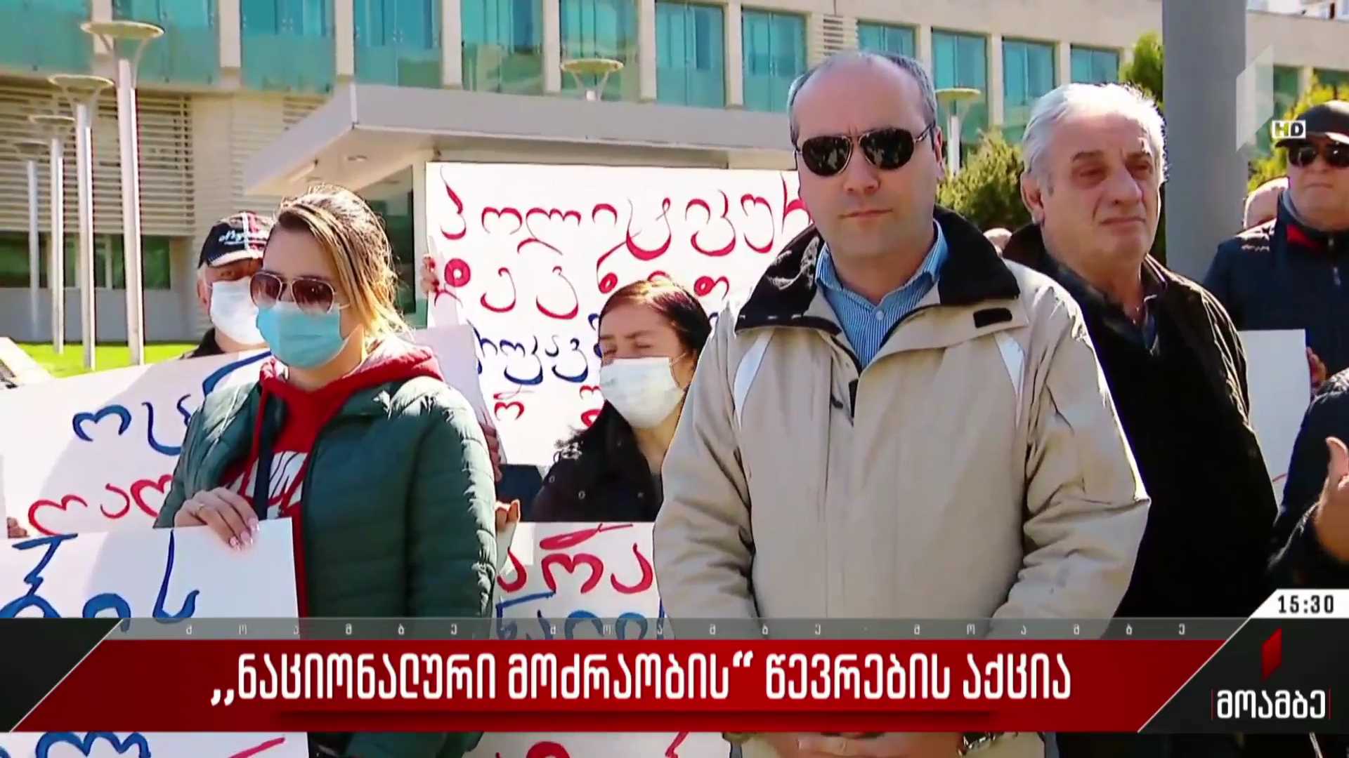 „ნაციონალური მოძრაობის“ წევრების აქცია