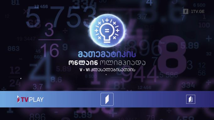 პირველი არხი l ტელესკოლა – მათემატიკის ონლაინ ოლიმპიადა, ყოველ შაბათს, 13:00