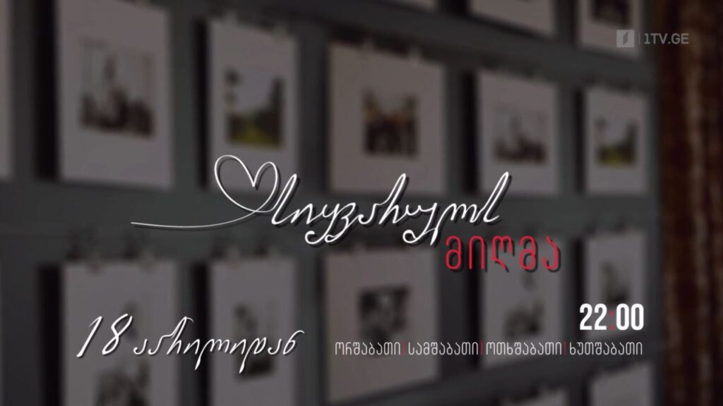 ქართული სერიალი „სიყვარულს მიღმა“ (12) – 18 აპრილიდან, ორშაბათი-ხუთშაბათი, 22:00