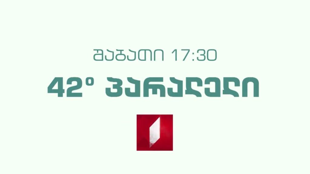 „42° პარალელი“ – 16 აპრილს, 17:30