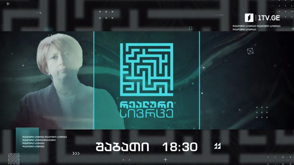 „რეალური სივრცე“ – 16 აპრილს, 18:30