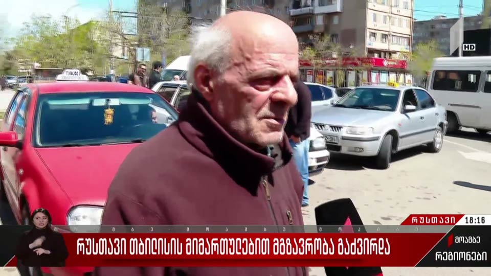 რუსთავი-თბილისის მიმართულებით მგზავრობა გაძვირდა