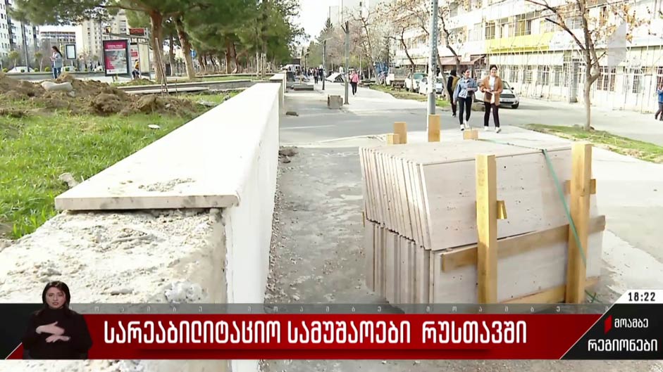 სარეაბილიტაციო სამუშაოები რუსთავში