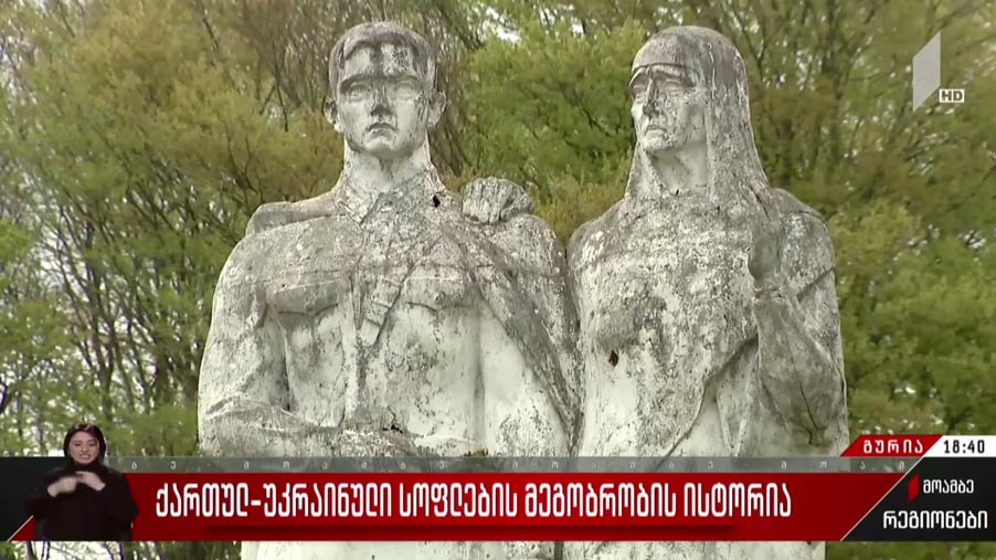ქართულ-უკრაინული სოფლების მეგობრობის ისტორია