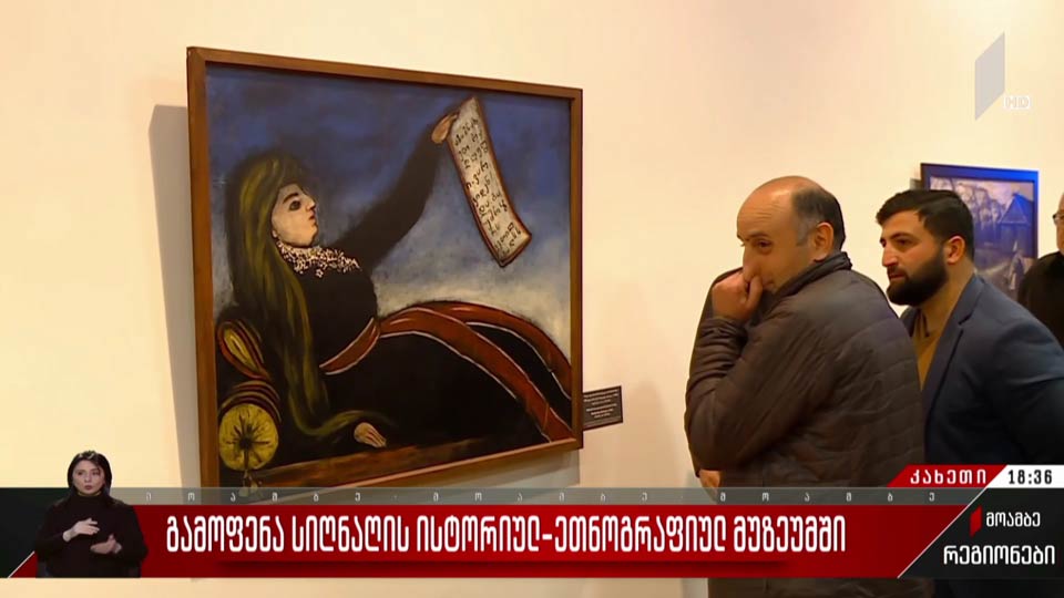 გამოფენა სიღნაღის ისტორიულ-ეთნოგრაფიულ მუზეუმში