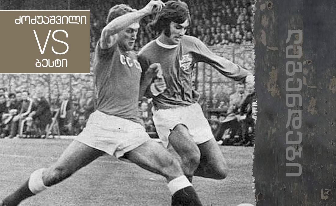 მოხვდა ევრო 1972-ის სიმბოლურში, იმუშავა რვა ქვეყანაში - დღეს რევაზ ძოძუაშვილის დაბადების დღეა [ვიდეო] #1TVSPORT