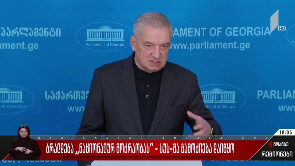 ბრალდება „ნაციონალურ მოძრაობას“ - სუს-მა გამოძიება დაიწყო