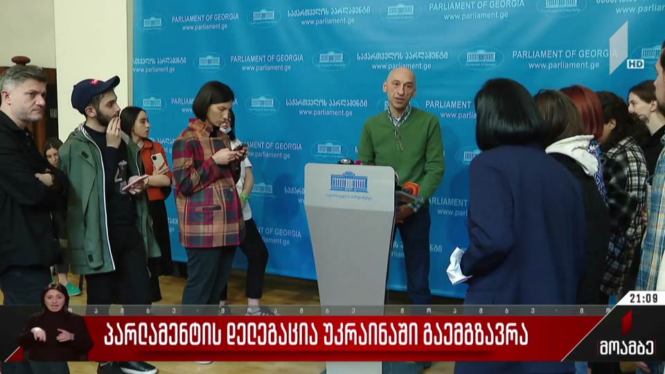 პარლამენტის დელეგაცია უკრაინაში გაემგზავრა
