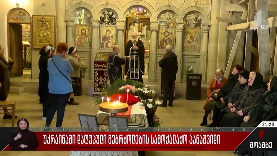 უკრაინაში დაღუპული მებრძოლების სამოქალაქო პანაშვიდი