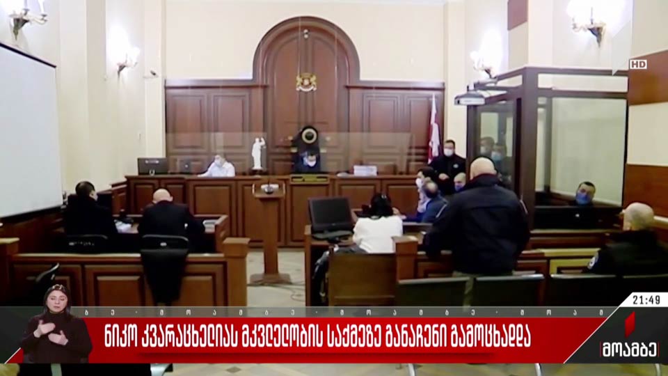 ნიკო კვარაცხელიას მკვლელობის საქმეზე განაჩენი გამოცხადდა