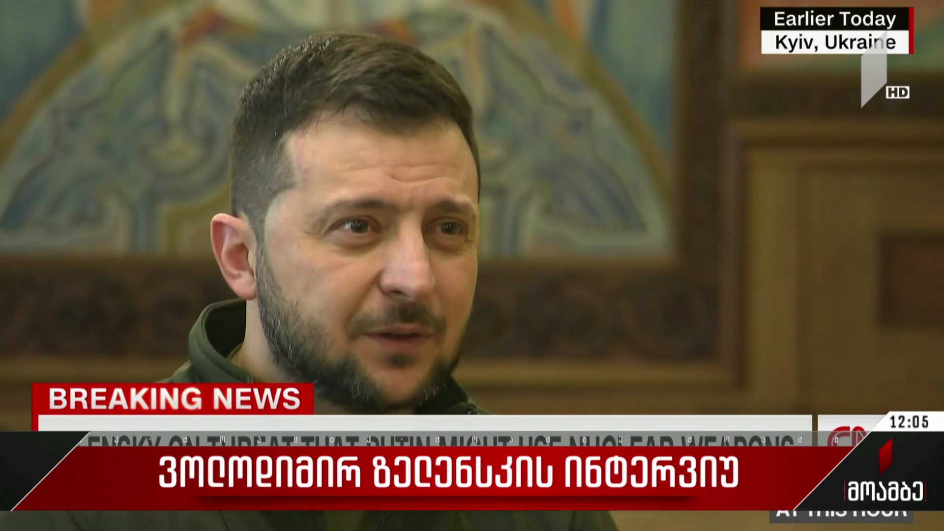 ვოლოდიმირ ზელენსკის ინტერვიუ