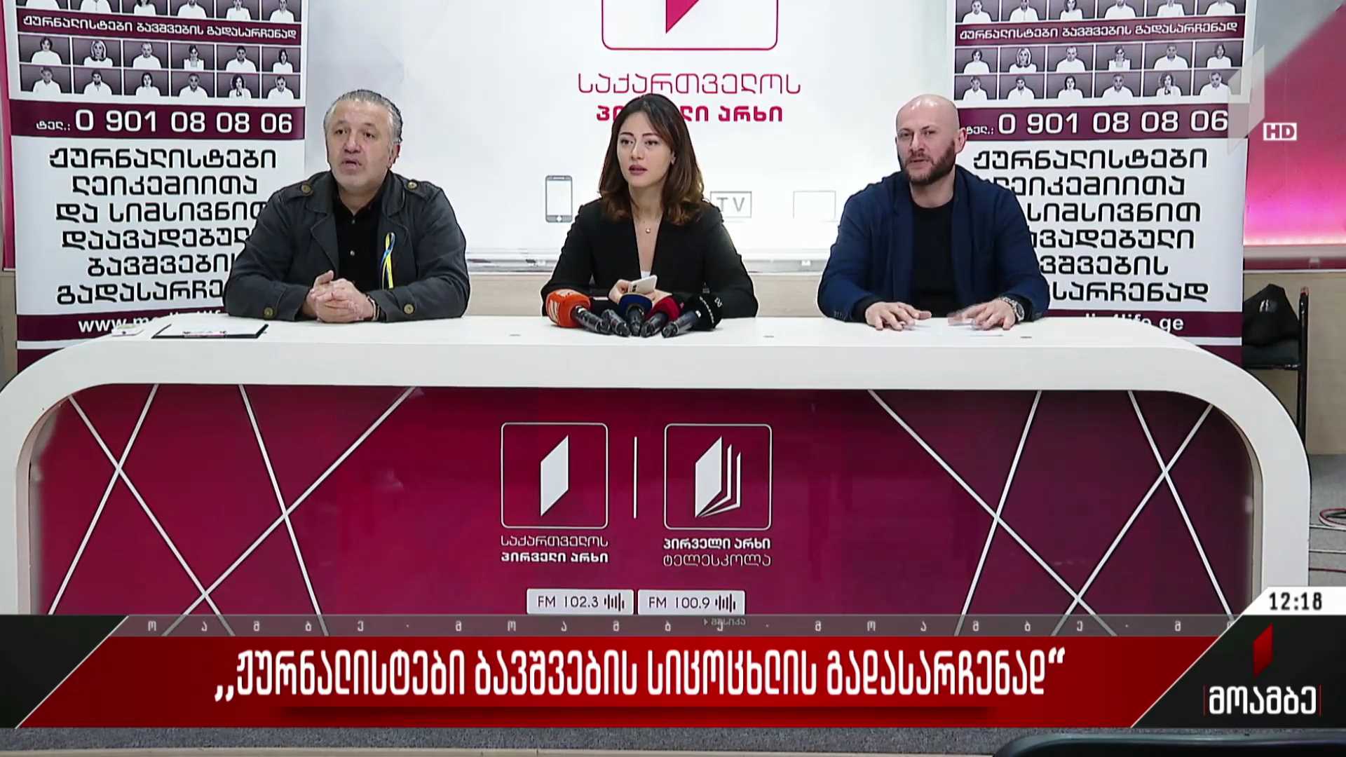 „ჟურნალისტები ბავშვების სიცოცხლის გადასარჩენად“
