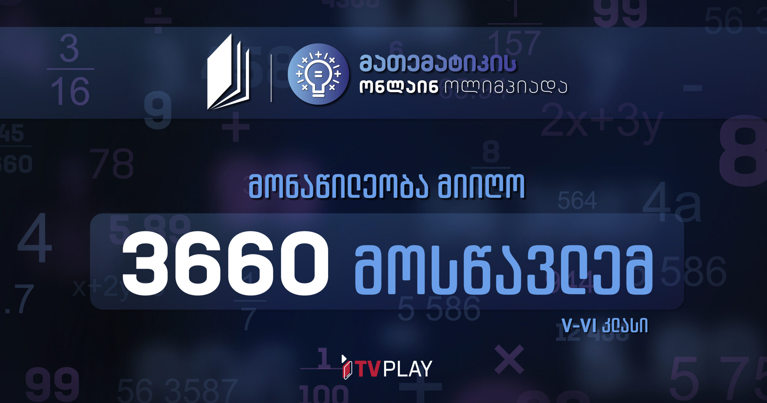 „მათემატიკის ონლაინ ოლიმპიადაში“ მონაწილეობა 3 660-მა მოსწავლემ მიიღო