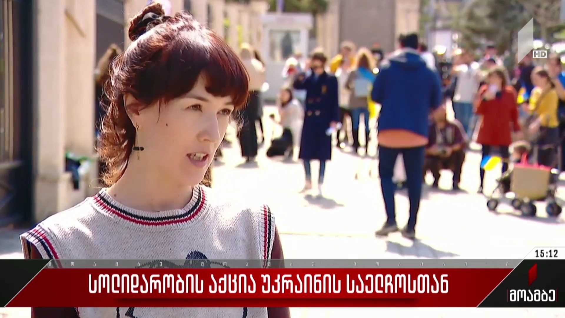 სოლიდარობის აქცია უკრაინის საელჩოსთან