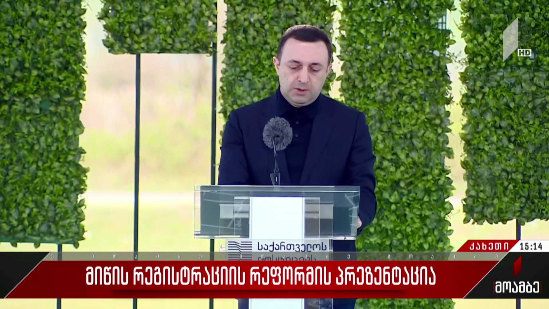 მიწის რეგისტრაციის რეფორმის პრეზენტაცია