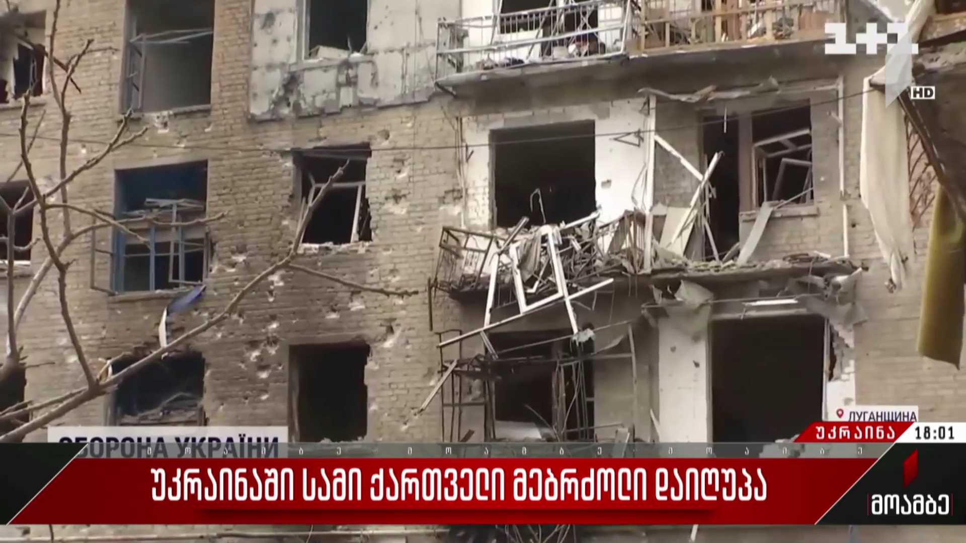 უკრაინაში სამი ქართველი მებრძოლი დაიღუპა