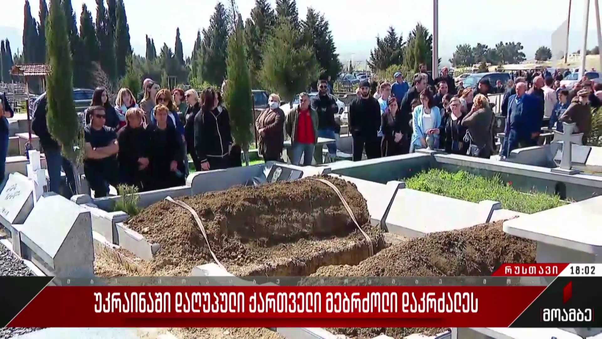  უკრაინაში დაღუპული ქართველი მებრძოლი დაკრძალეს