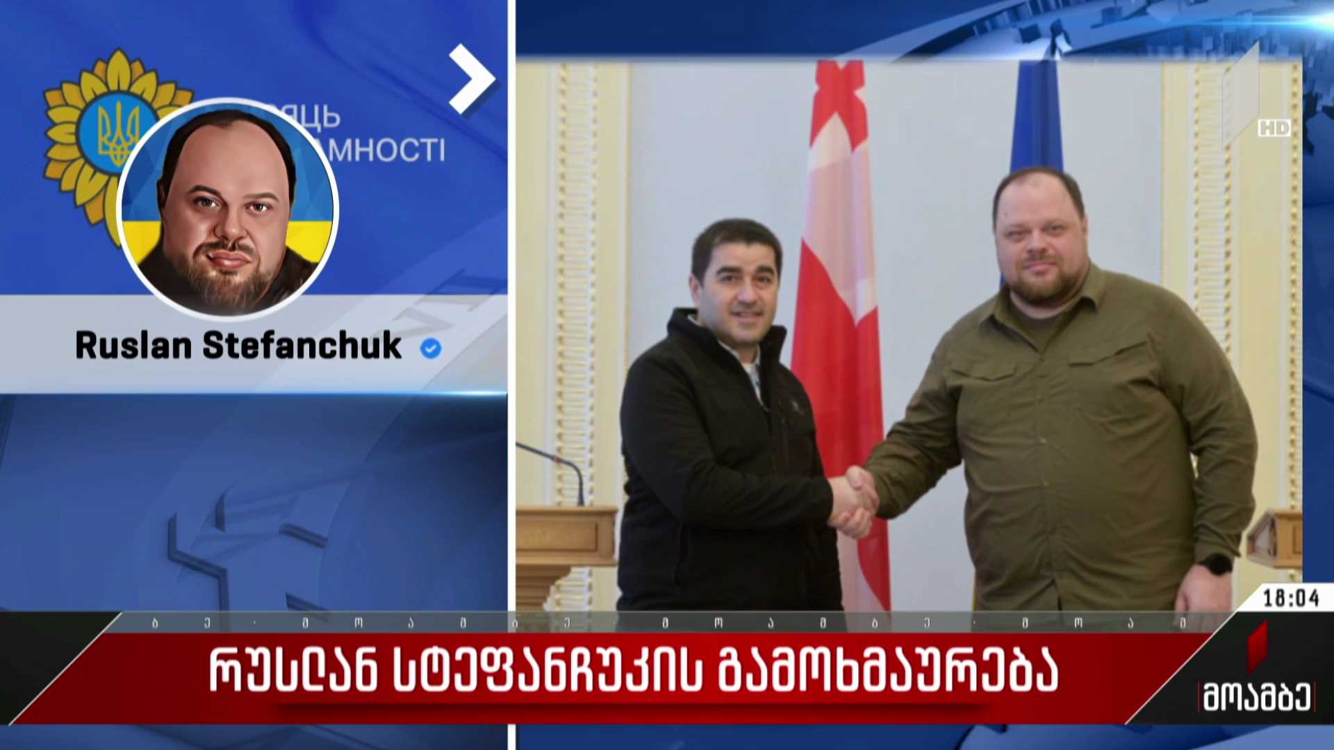 რუსლან სტეფანჩუკის გამოხმაურება
