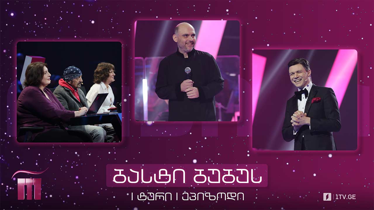 #რანინა #პრემიერა I ტური I ხუთეული - ბასტი ბუბუ (V საიუბილეო სეზონი)